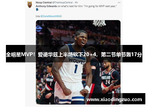 全明星MVP！爱德华兹上半场砍下20+4，第二节单节轰17分