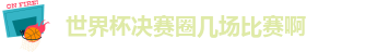 世界杯决赛圈几场比赛啊
